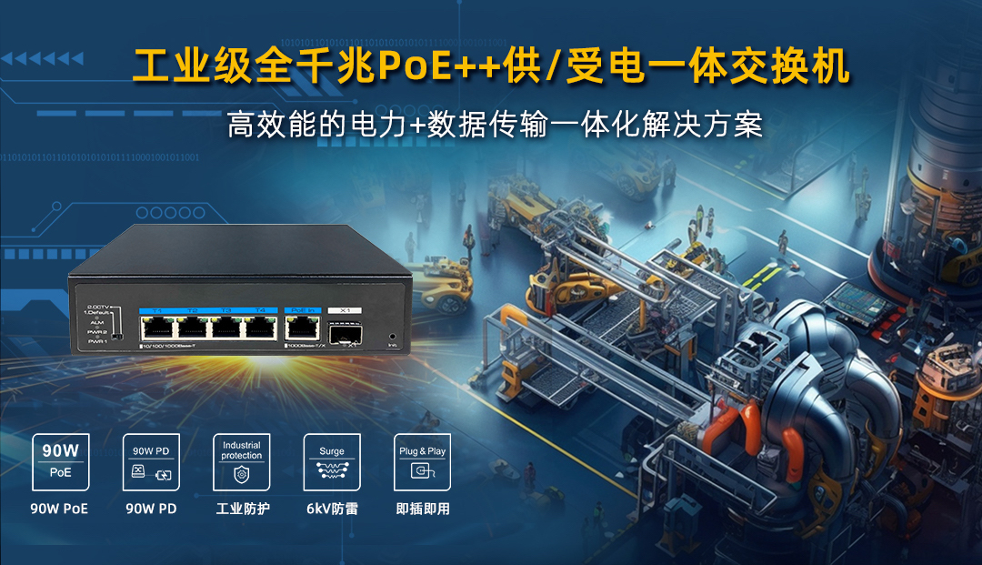 工业级 poe   供/受电一体交换机，高效能电力 数据传输一体化华体育(huatihui)官方网站的解决方案